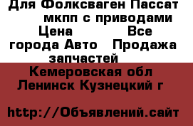 Для Фолксваген Пассат B4 2,0 мкпп с приводами › Цена ­ 8 000 - Все города Авто » Продажа запчастей   . Кемеровская обл.,Ленинск-Кузнецкий г.